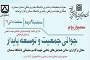 اطلاعیه سمپوزیوم «جوانی جمعیت و توسعه پایدار»