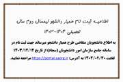 اطلاع رسانی بکارگیری همیار دانشجو نیمسال دوم سال تحصیلی 1404-1403